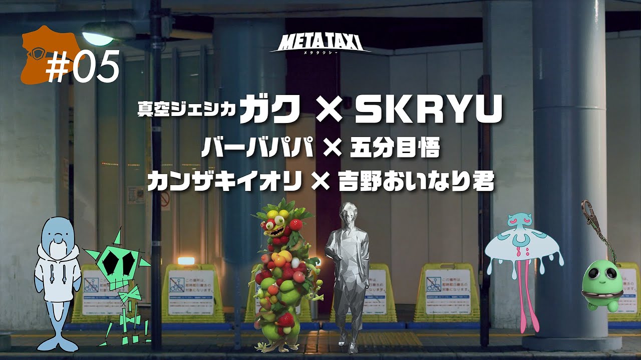 META TAXI  #5  | 真空ジェシカ ガク × SKRYU、バーバパパ × 五分目悟、カンザキイオリ × 吉野おいなり君