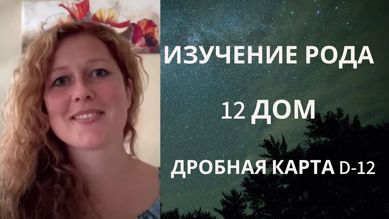 Исследование Рода: 12 дом и Двадашамша Варга