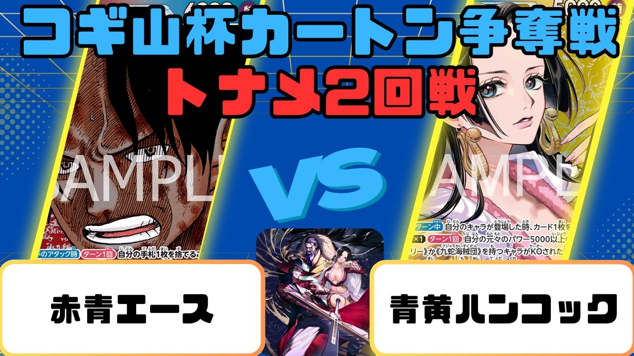 【コギ山杯】カートン争奪戦蒼海の七傑