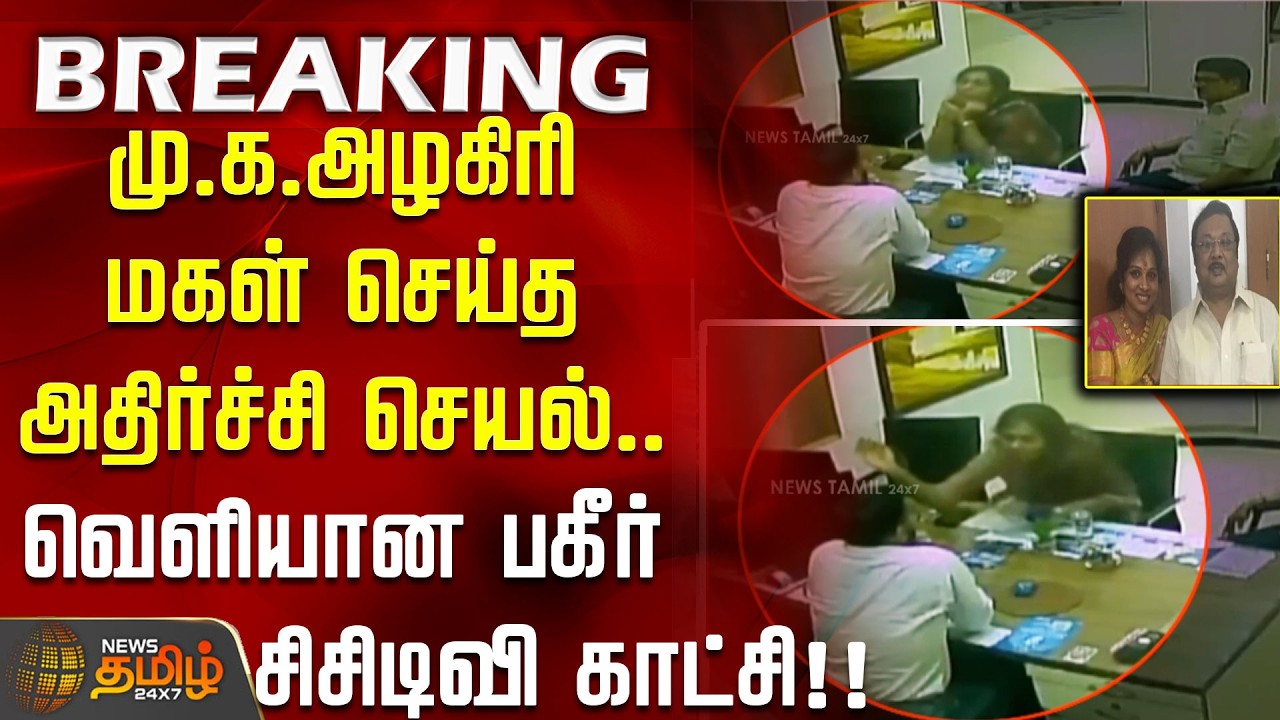 #breaking || மு.க.அழகிரி மகள் செய்த அதிர்ச்சி செயல்.. வெளியான பகீர் சிசிடிவி காட்சி..!! Kayalvizhi