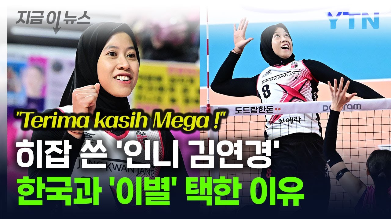 '아름다운 이별' 택한 메가...한국 사랑에도 '재계약 포기'한 이유 [지금이뉴스] / YTN