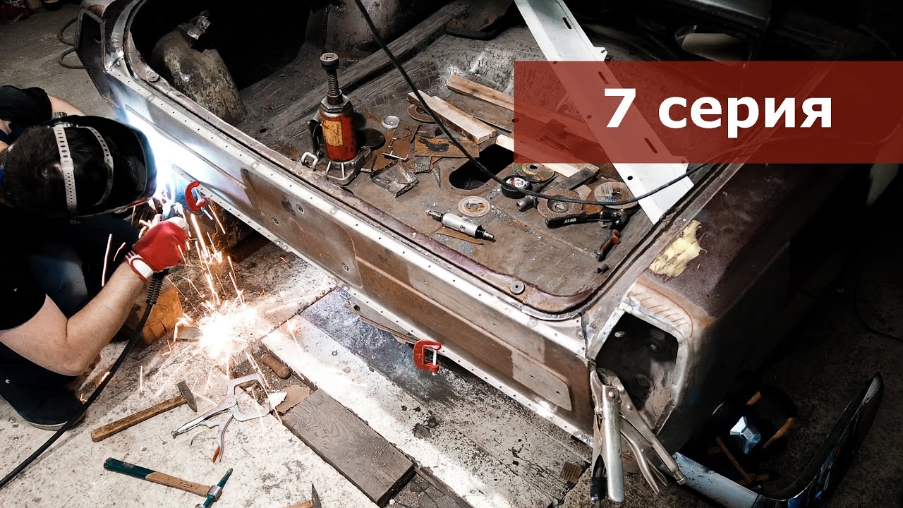 ГАЗ 24 Вишня: пошла СВАРКА! Песочим, гнем, восстанавливаем