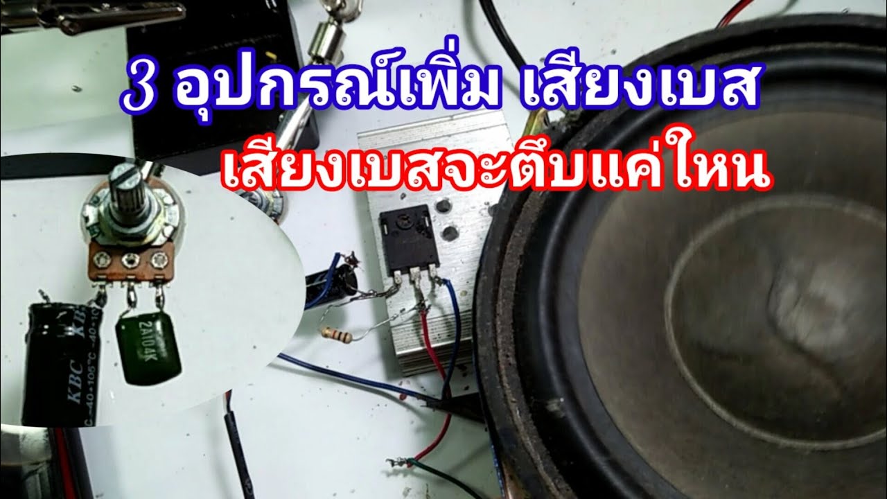#เพิ่มเสียงเบส  เพิ่มเสียงเบสง่ายๆด้วยอุปกรณ์ 3 อย่าง