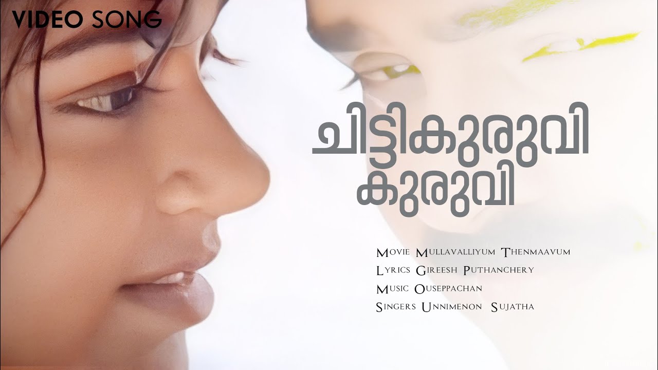 Chittikuruvi Kuruvi | Mullavalliyum Thenmavum | Kunchacko Boban | Ouseppachan | Unni Menon | Sujatha