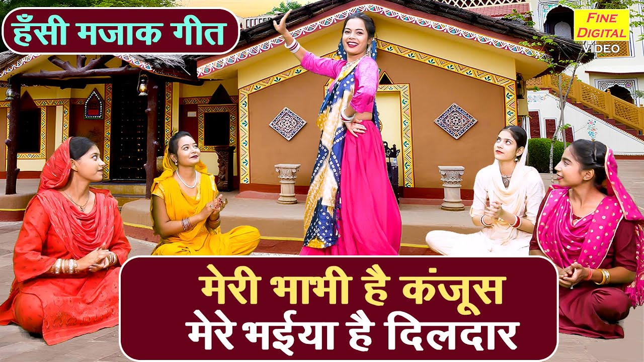 हँसी मजाक गीत | मेरी भाभी है कंजूस मेरे भैया है दिलदार | Hansi Majak Geet (Singer - Kirti Singh)