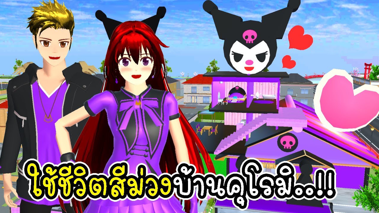 ใช้ชีวิตสีม่วง 💜 บ้านคุโรมิ  SAKURA School Simulator