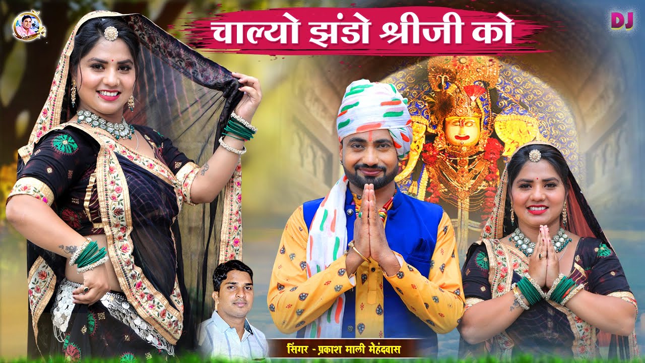 2025 डिग्गी पैदल यात्रा सोंग !! चाल्यो झंडो श्रीजी को || प्रकाश माली मेहंदवास | diggi kalyan ji song