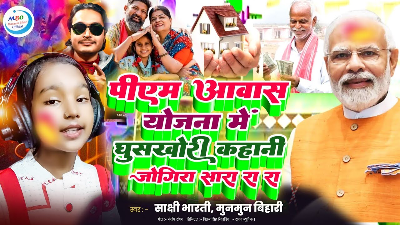 jogira sara ra ra | पीएम आवास में घुसखोरी की कहानी जोगीरा सारा रा रा|holi jogira 2026|होली जोगीरा