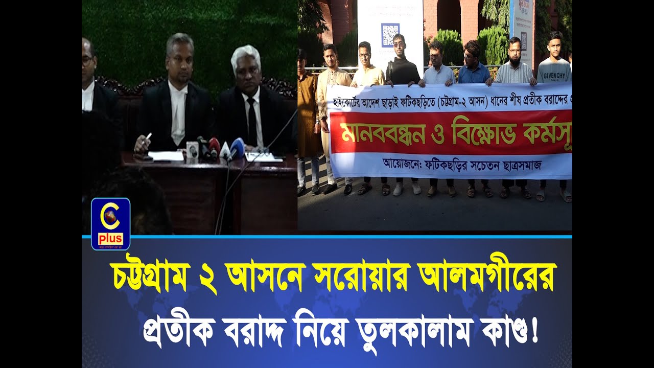 চট্টগ্রাম ২ আসনে সরোয়ার আলমগীরের প্রতীক বরাদ্দ নিয়ে তুলকালাম কাণ্ড | Cplus