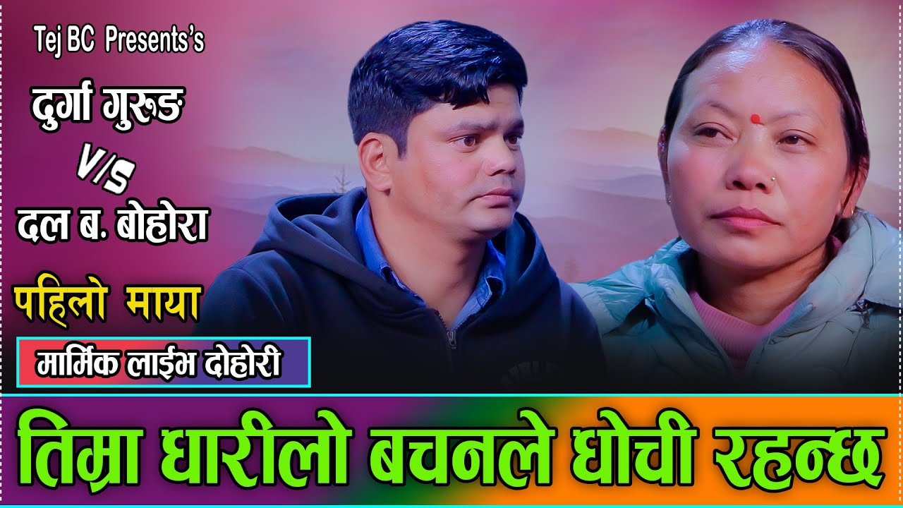 धारिला बचनले घोचेको गुनासो पोख्दा भयो रुवाबासी / Durga Gurung Vs. Dal Bahadur Bohora New Live Dohori