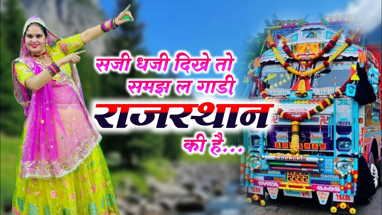 Trending Song || सजी धजी दिखे तो समझ ल गाड़ी राजस्थान की || Saji Dhaji Dithe To Samajh Le 