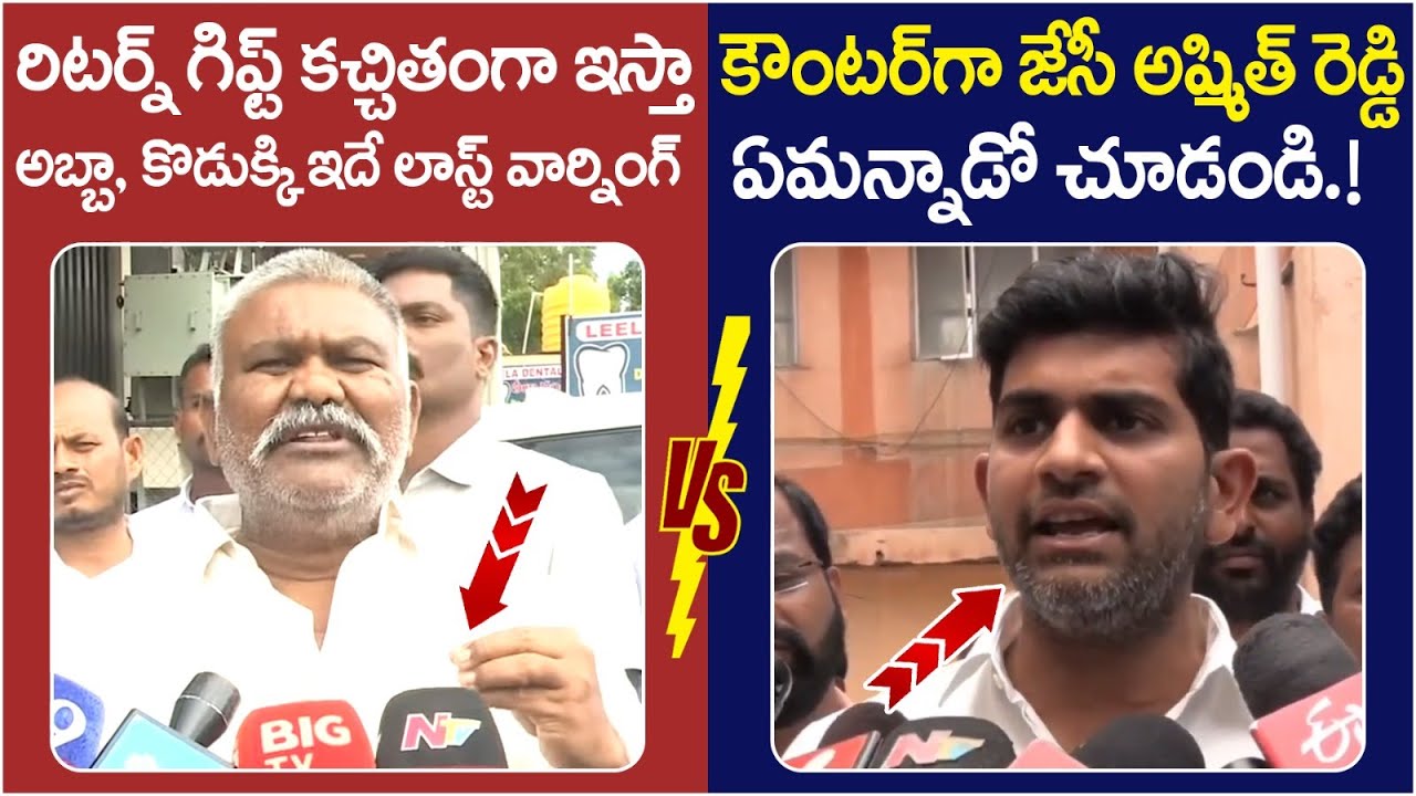 JC Ashmit Reddy Strong Counter to Kethireddy Pedda Reddy | JC Prabhakar Reddy | Tadipatri