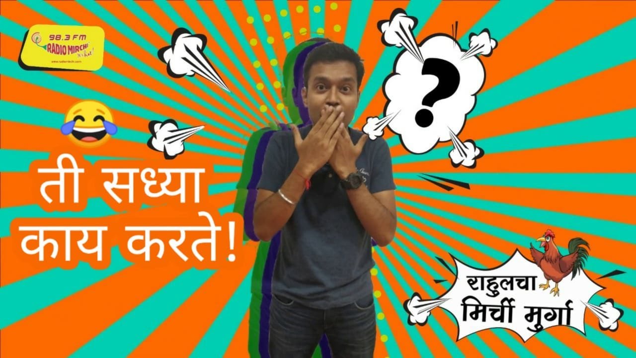 ती सध्या  काय करते  || MIRCHI MURGA || TI SADHYA KAY KARTE || MIRCHI RAHUL || #24
