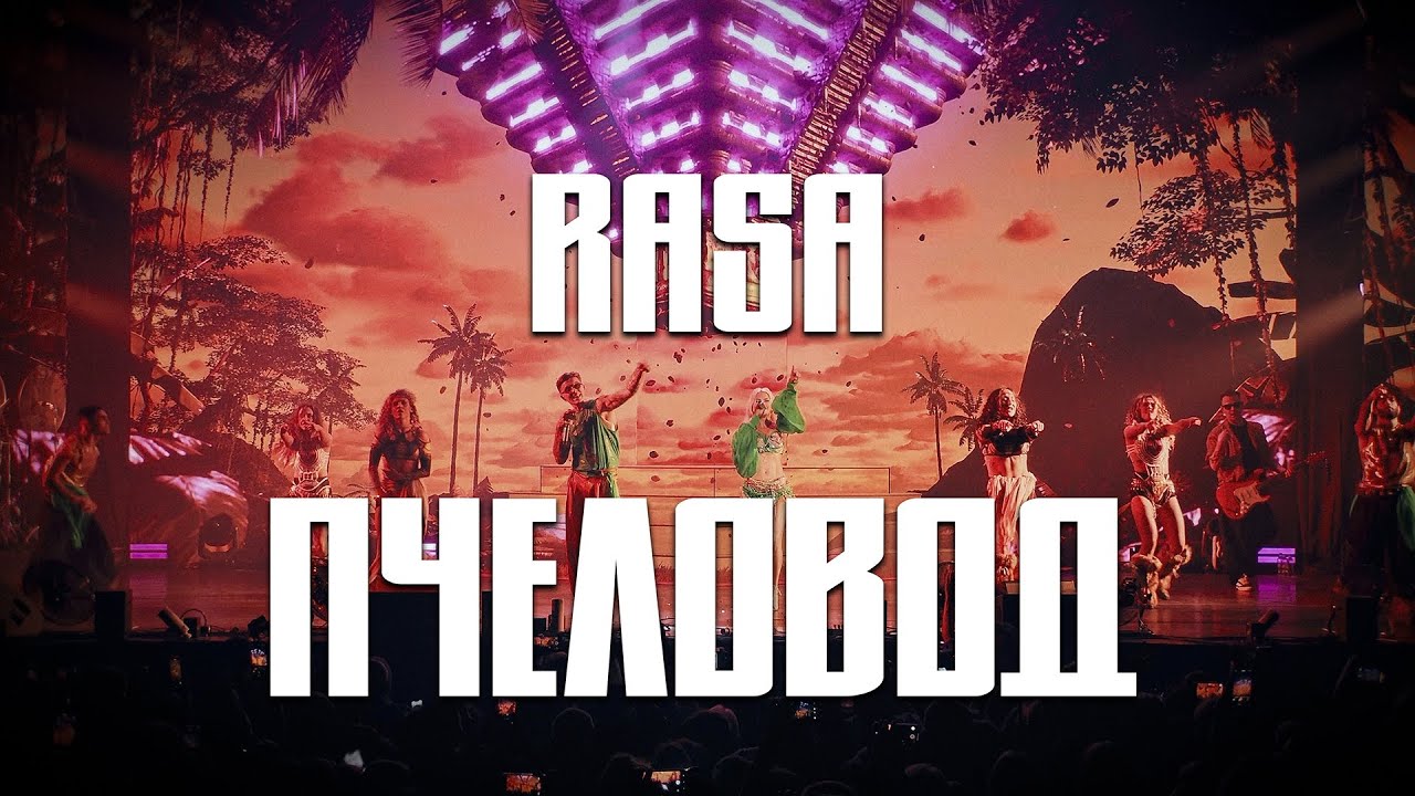 RASA - Пчеловод (ВСЕЛЕННАЯ RASA - БОЛЬШОЙ СОЛЬНЫЙ КОНЦЕРТ)