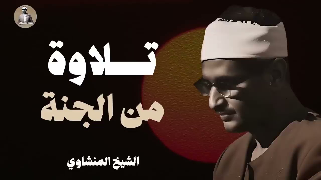 تلاوة تأخدك لعالم من الهدوء والسكينه وراحة البال | الشيخ محمد صديق المنشاوى