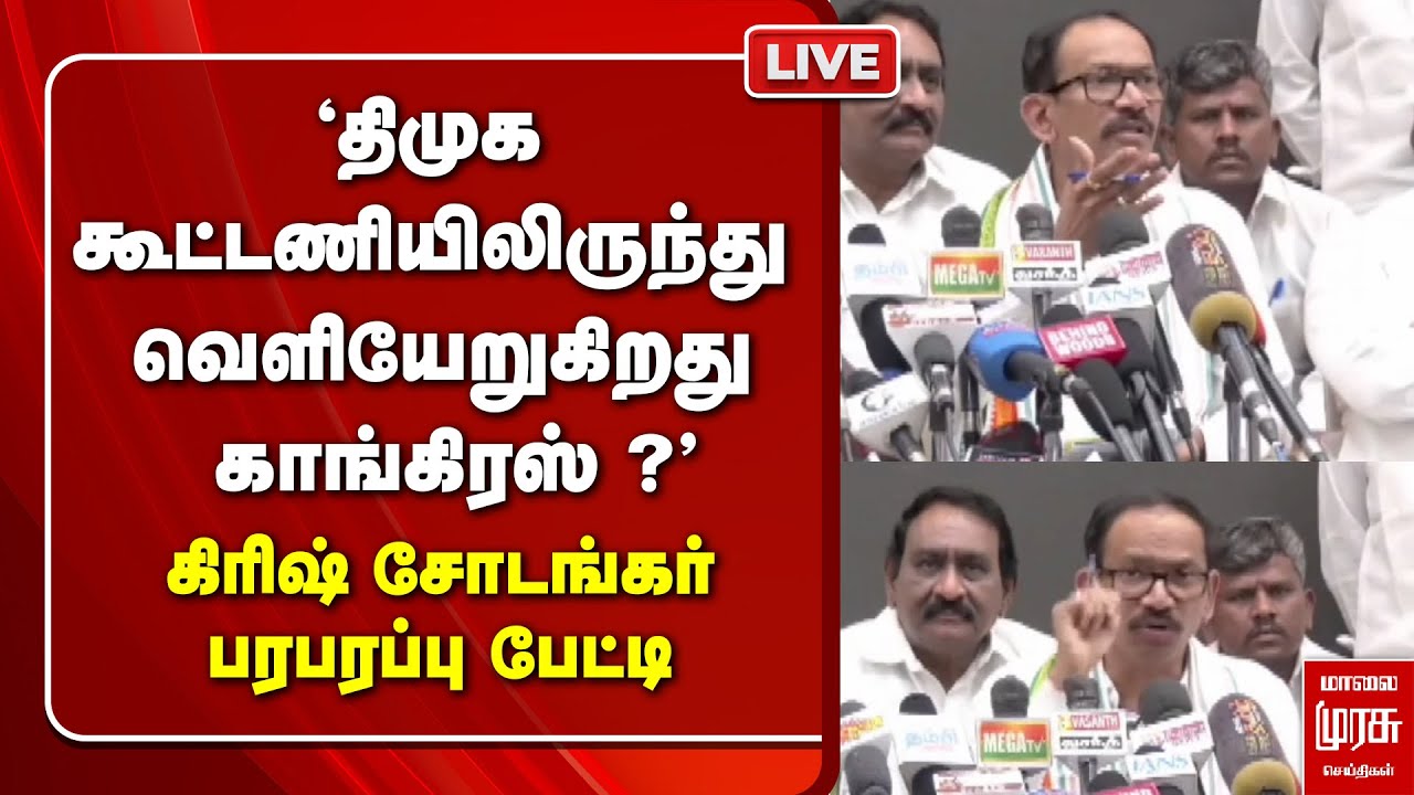 🔴LIVE | DMK - Congress alliance | Girish Chodankar பரபரப்பு பேட்டி | TVK | Vijay