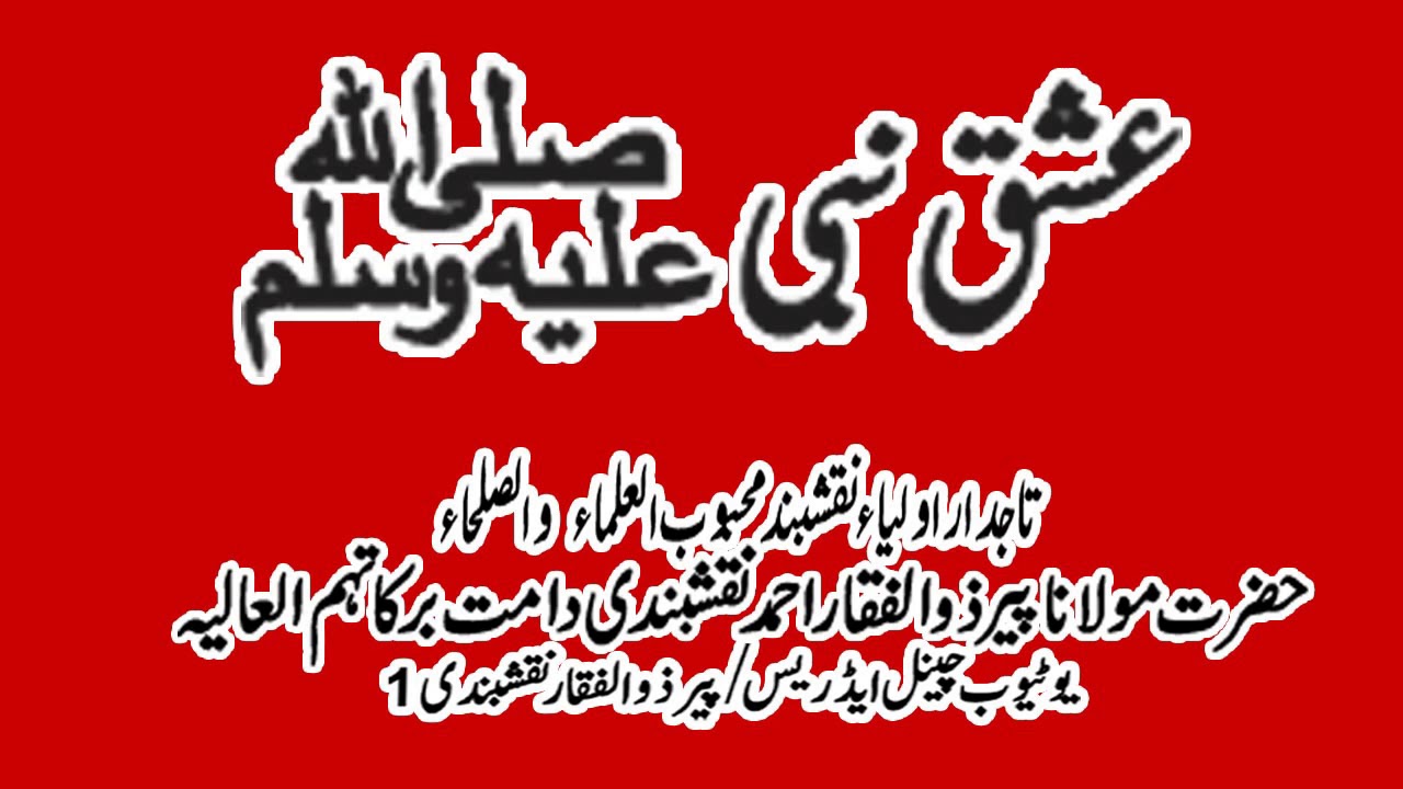 Ishq-e-Nabi (saw)