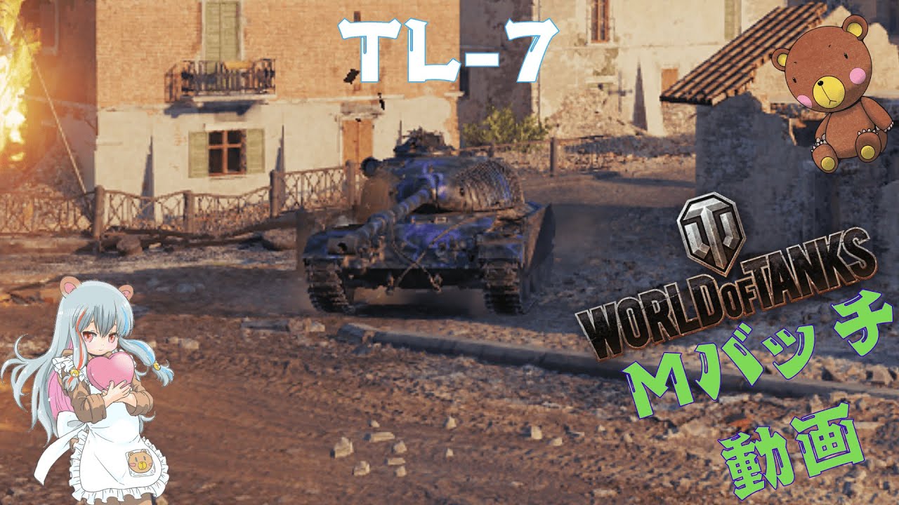 World of Tanks Mバッチ動画！！！NO.９９２　TL-7
