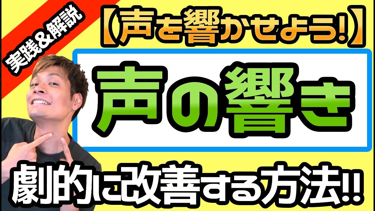 【一瞬で声の響きを良くする方法】歌声が響きにくい人は見てください！【実践&解説】