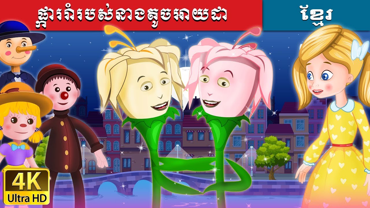 ផ្ការរាំរបស់នាងតូចអាយដា | រឿងនិទាន | រឿងនិទានខ្មែរ