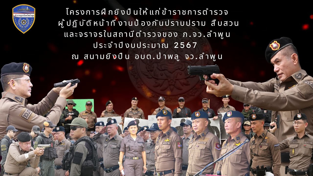 โครงการฝึกยิงปืนให้แก่ข้าราชการตำรวจ ภ.จว.ลำพูน ประจำปีงบประมาณ 67 ณ สนามยิงปืน อบต.ป่าพลู จว.ลำพูน