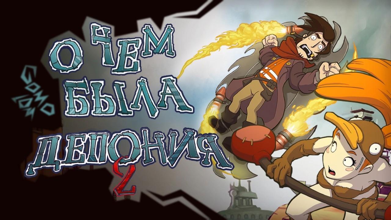 Переполох На Свалке 2 // О чём была Chaos on Deponia