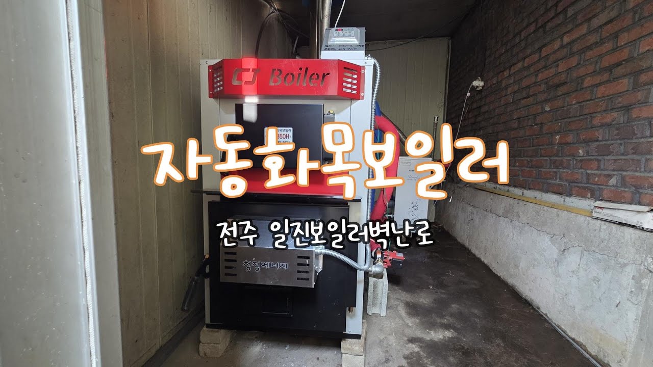 자동 화목보일러 스테인레스 화목보일러 화목보일러설치 일진 보일러 벽난로 063.212.0211  #난로매장 #호남권최대규모 #난로전시장 #화목난로매장 #화목보일러 #전북화목보일러