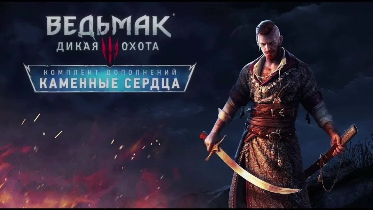 Первые ростки зла. Каменные Сердца. Ведьмак 3 Дикая Охота.
