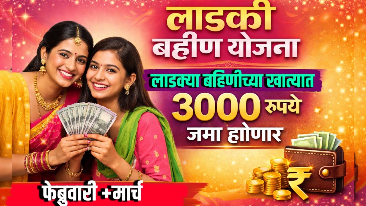 ladki bahin yojana FEB + MARCH 3000 रु | ladki bahin yojana new update | ekyc दुरुस्त करून घ्या .
