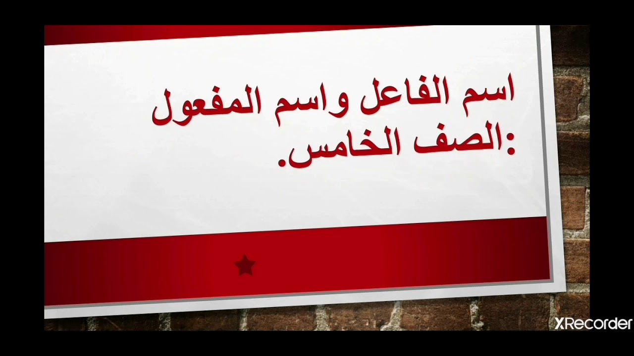 اسم الفاعل واسم المفعول للصف الخامس مع تدريبات شاملة وحل التقويم النهائي. ادعموني بالاشتراك والإعجاب