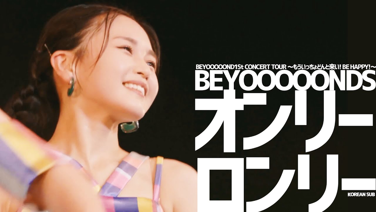 [한글자막] BEYOOOOONDS オンリーロンリー ('22 Summer CITY CIRCUIT)
