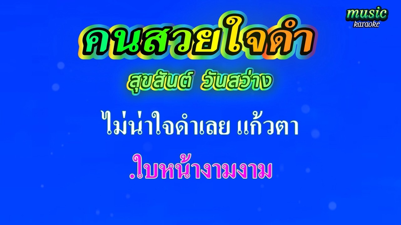 คนสวยใจดำ ขับร้องโดย สุขสันต์ วันสว่าง #karaoke #คาราโอเกะ