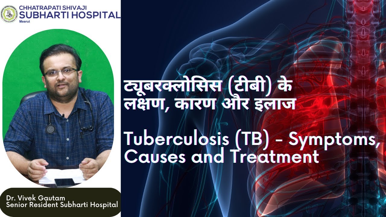 ट्यूबरक्लोसिस (टीबी) के लक्षण, कारण और इलाज II Subharti Hospital