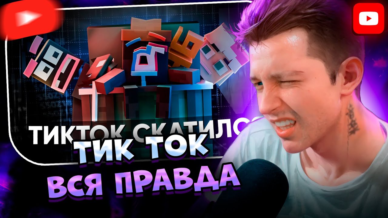 ✨СТИНТ СМОТРИТ: ТИКТОК : АМОРАЛЬНОСТЬ, ЛИЦЕМЕРИЕ И ОТСУТСТВИЕ МОДЕРАЦИИ | Sektant2006