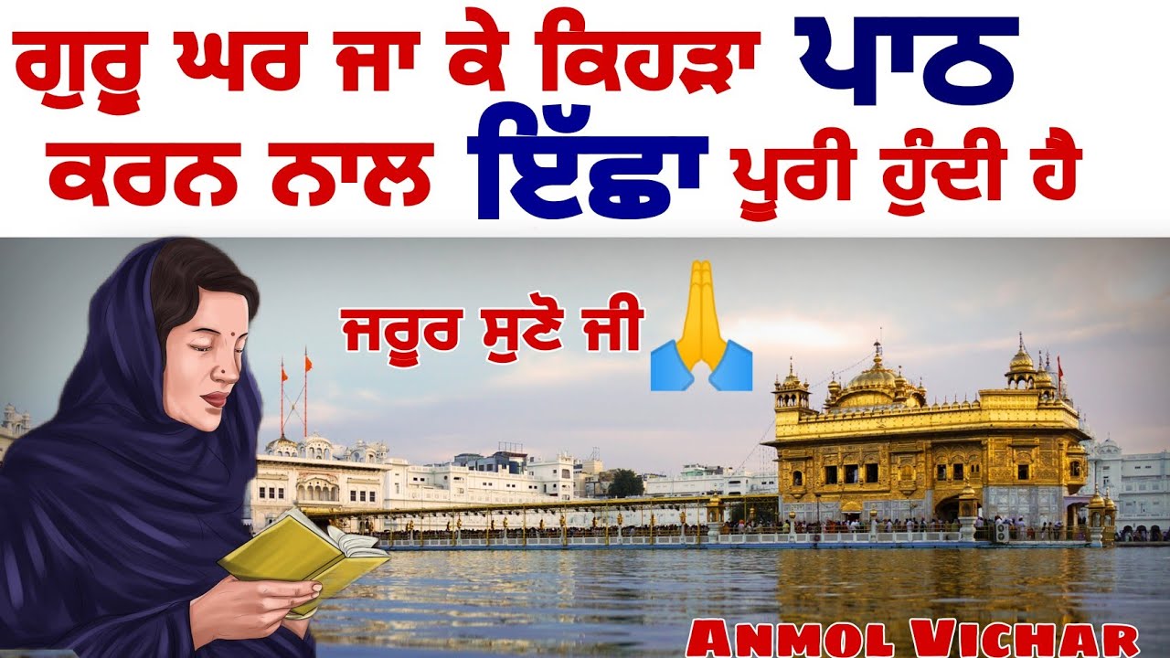 ਗੁਰੂਘਰ ਜਾ ਕੇ ਕਿਹੜਾ ਪਾਠ ਕਰਨ ਨਾਲ ਮਨ ਦੀਆਂ ਇਛਾਵਾਂ ਪੂਰੀਆਂ ..#moolmanter#sukhmanisahib#gurbani|Anmolvichar
