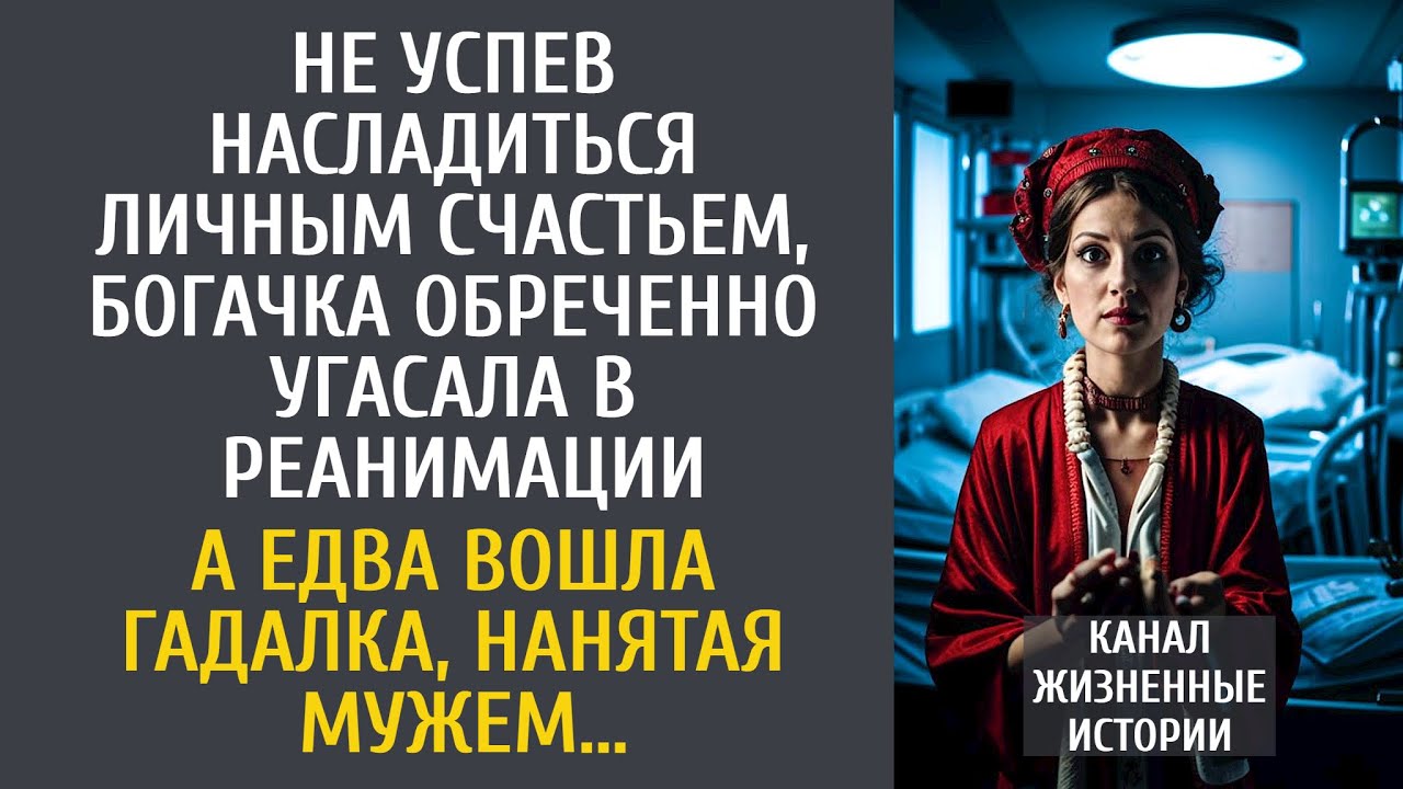 Не успев насладиться личным счастьем, богачка обреченно угасала в реанимации… А едва вошла гадалка…