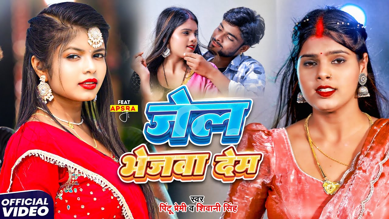 4K Video - Jail Bhejwa Dem | #shivanisingh #Pintu Premi | जेल भेजवा देम - New Bhojpuri Song 2025