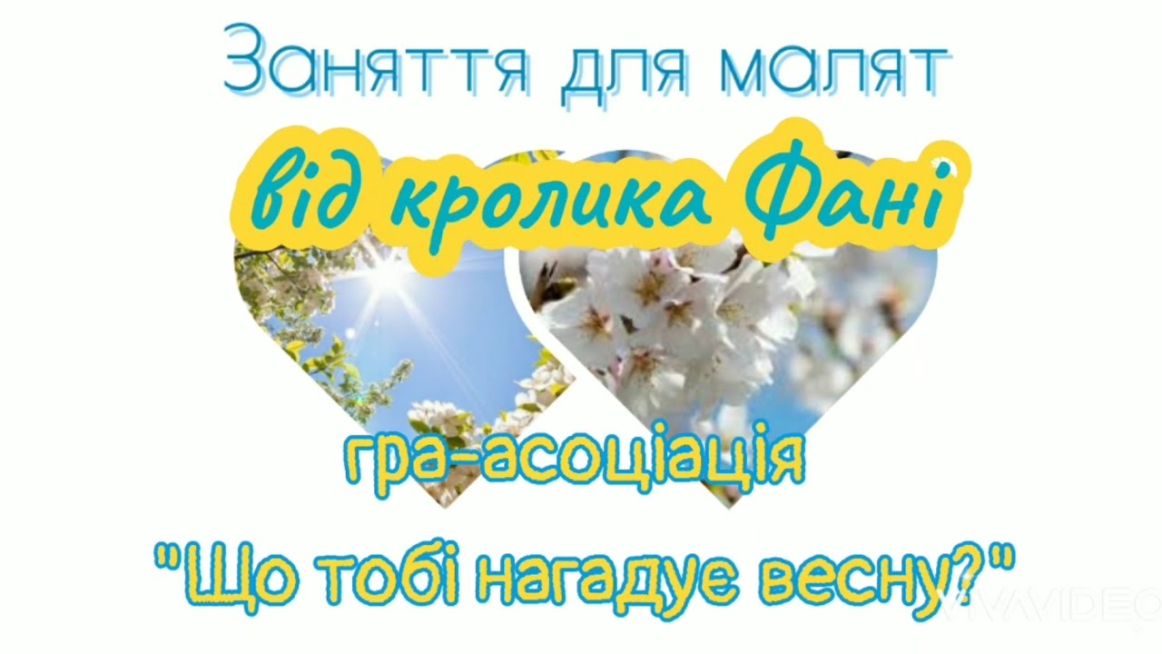 Що тобі нагадує весну? Заняття для малят.