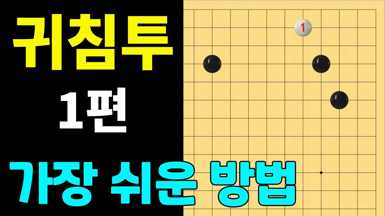 [실전행마 #33] 귀침투 1편 (처진날일자,붙이기)
