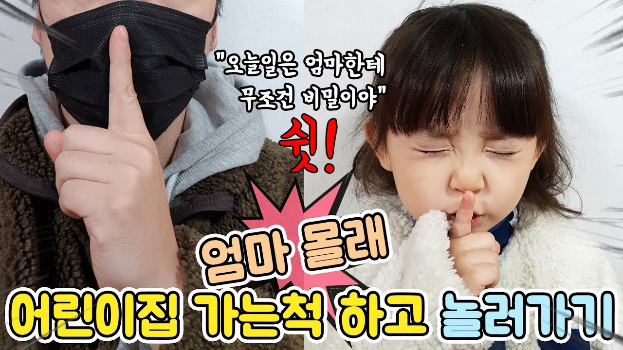 엄마 몰래 어린이집 땡땡이 치기. 아빠 괜찮을까요? [예콩이TV]