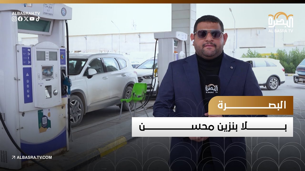 البصرة بلا بنزين محسن