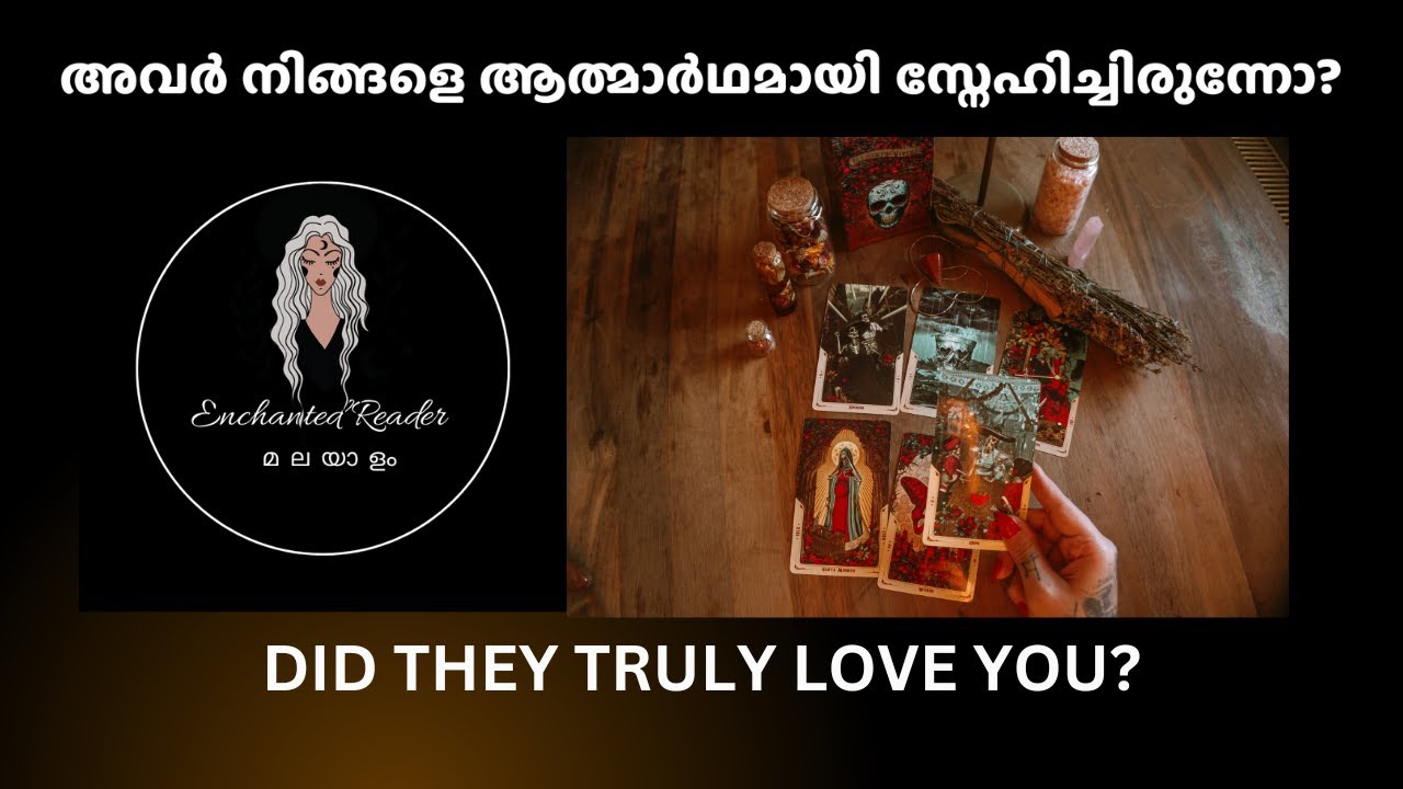 അവർ നിങ്ങളെ ആത്മാർഥമായി സ്നേഹിച്ചിരുന്നോ? | Did they truly love you? #love #breakup #tarot
