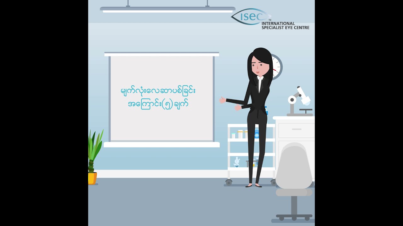 ISEC Eye Center Myanmar | Laser