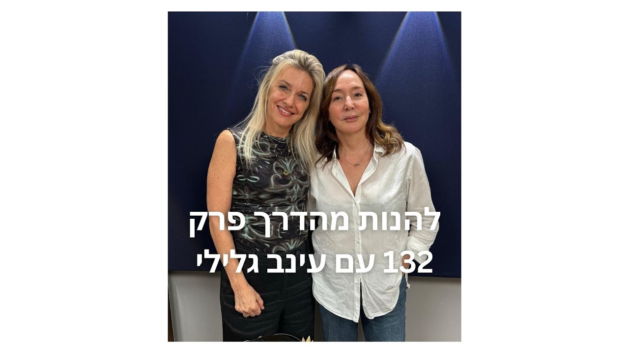 להנות מהדרך פרק 132: הפסיכולוגית שירלי יובל יאיר בשיחה עם עינב גלילי