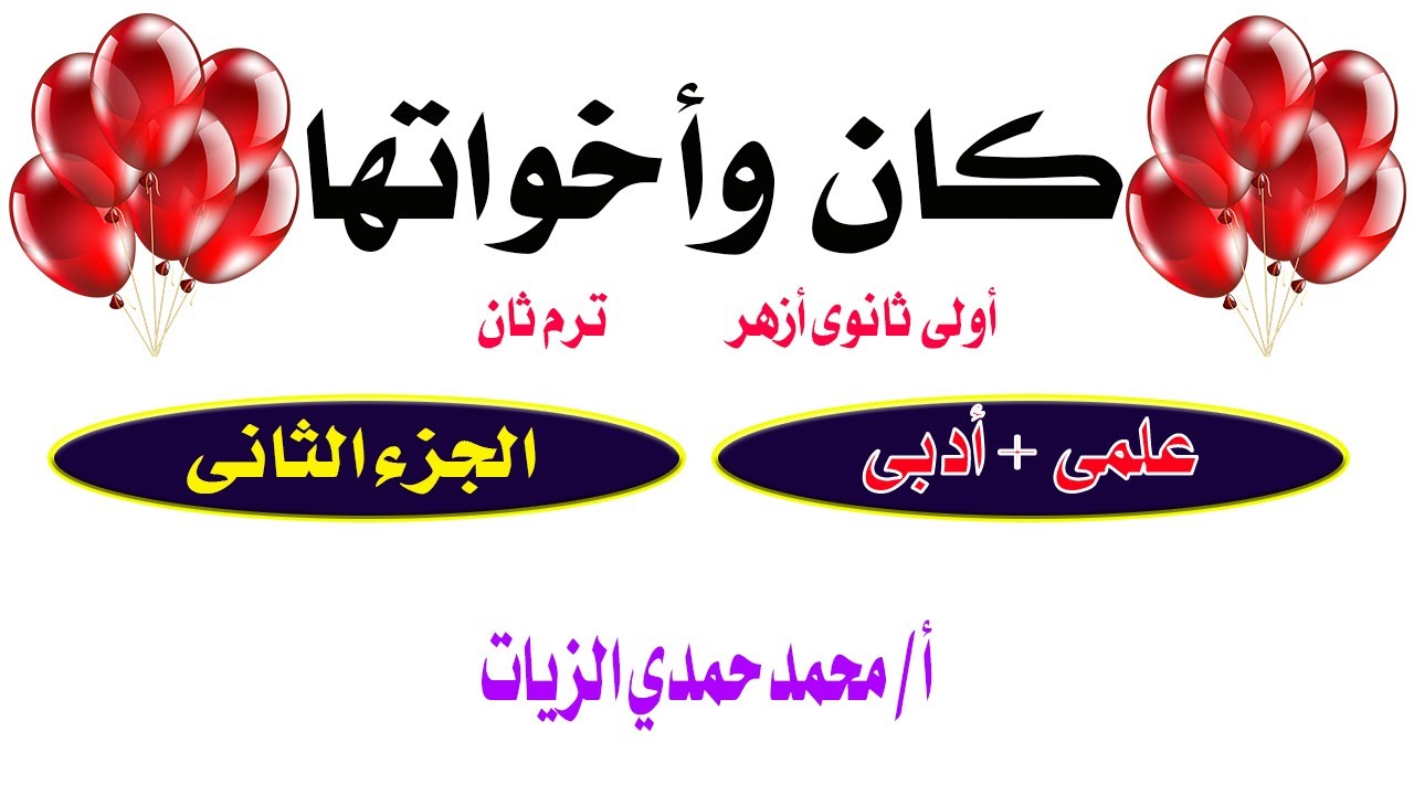 كان وأخواتها - الجزء الثاني