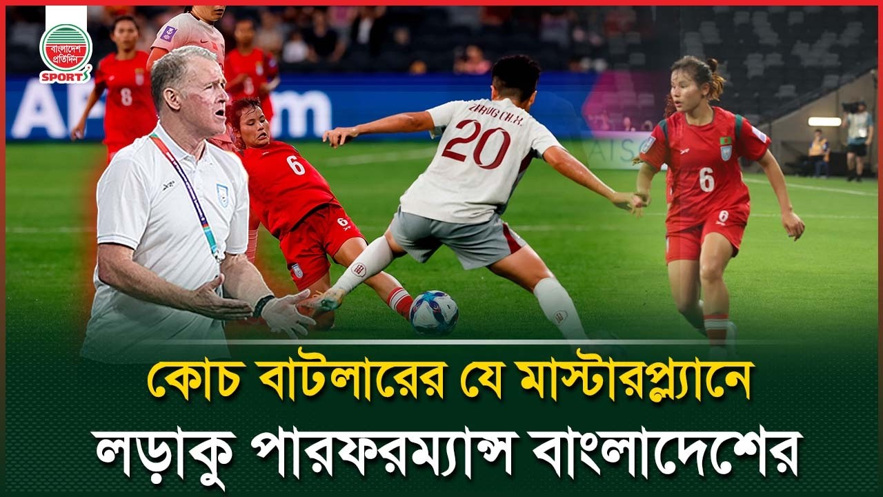 চীনের বিপক্ষে যে মাস্টারপ্ল্যানে বাজিমাত করলেন কোচ পিটার বাটলার | Peter Butler | BD Women Football