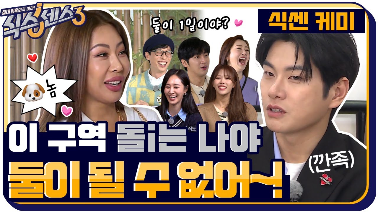 [식센케미zip📂] 돌+I 멘트가 NEXT LEVEL급💥 오자마자 제시한테 욕먹은 마라맛 게스트 이이경ㅋㅋ #식스센스3 EP.5