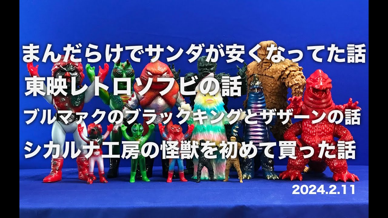 24年2月エクスプラスのサンダ、東映レトロソフビ、ブルマァク復刻、シカルナ工房など
