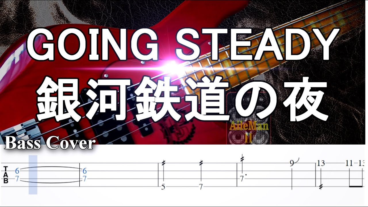 【TAB譜付ベース】GOING STEADY 銀河鉄道の夜 / Night On The Milky Way Train  弾いてみた・ベースカバー】BassCover