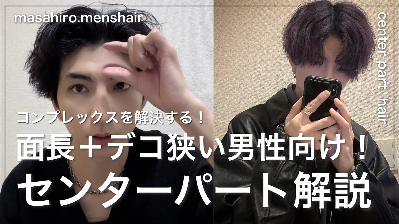 【面長必見】センターパートのヘアセット方法。